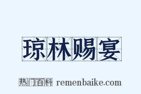 琼林赐宴是什么意思的图片